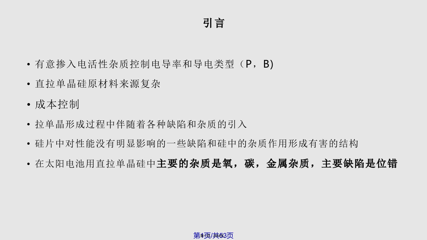 直拉单晶硅中杂质和位错学习教案