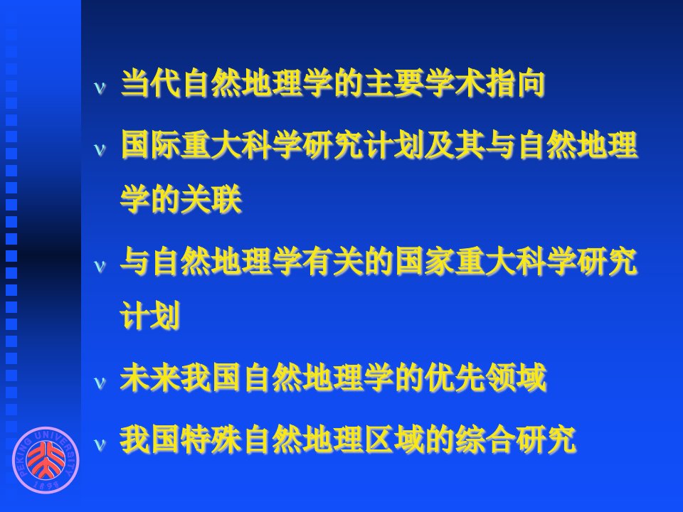 当代自然地理学的前沿领域