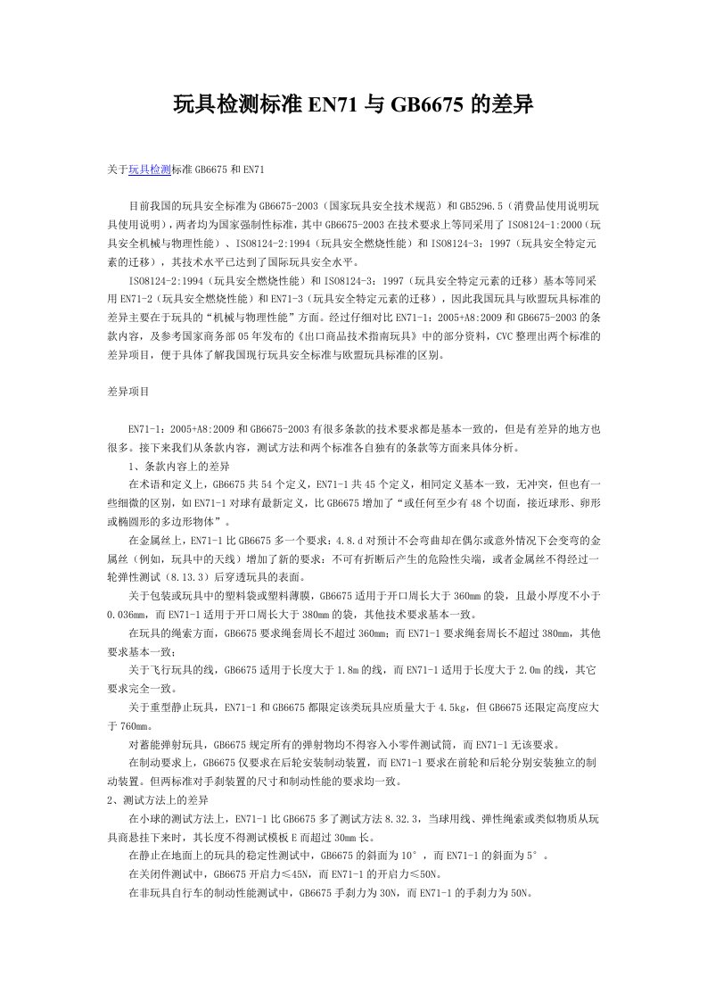 玩具检测标准EN71与GB6675的差异