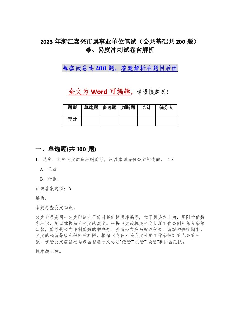 2023年浙江嘉兴市属事业单位笔试公共基础共200题难易度冲刺试卷含解析