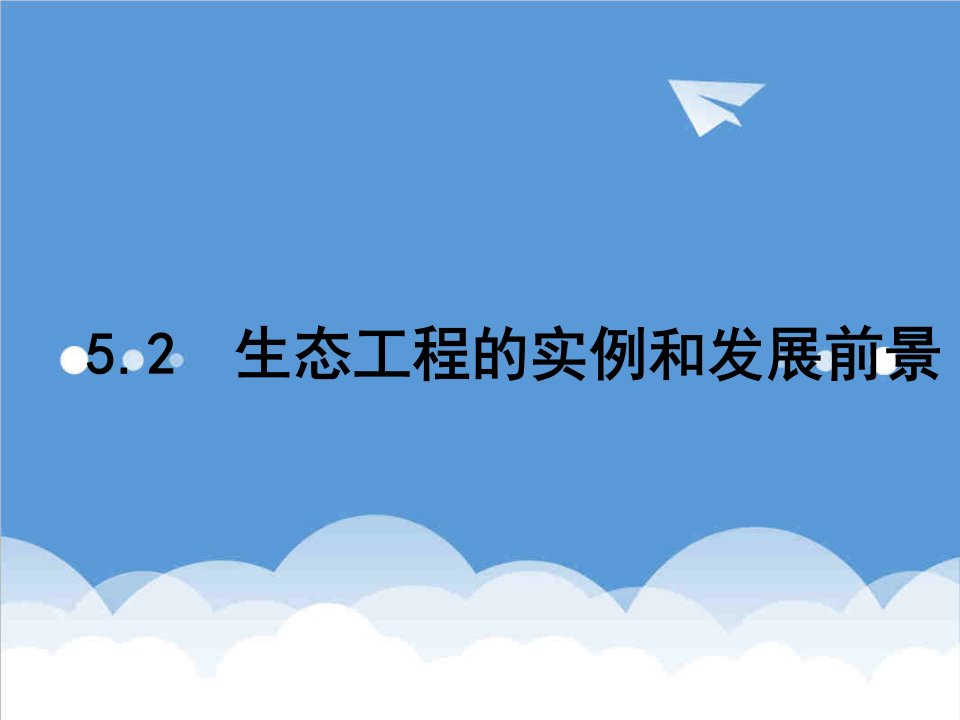 建筑工程管理-52生态工程的实例和发展前景用