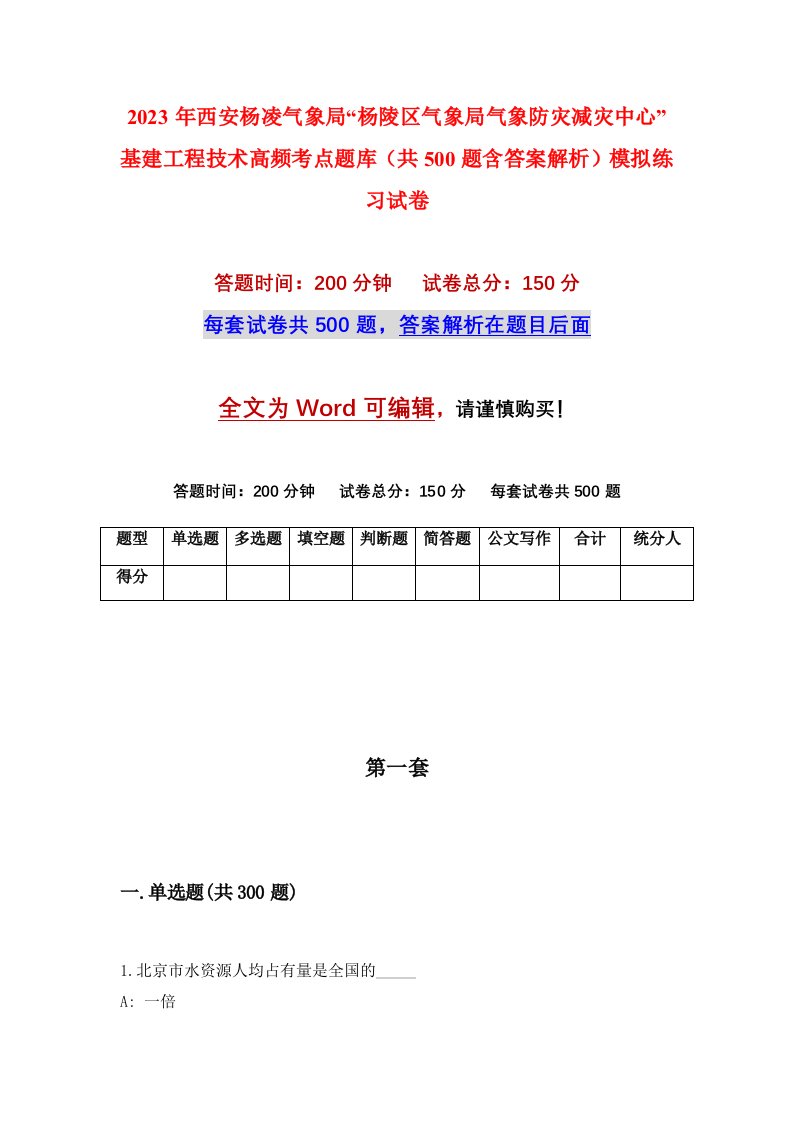 2023年西安杨凌气象局杨陵区气象局气象防灾减灾中心基建工程技术高频考点题库共500题含答案解析模拟练习试卷