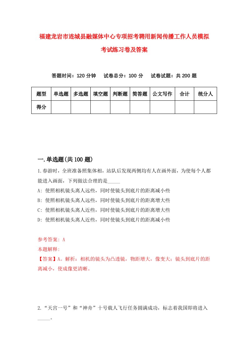 福建龙岩市连城县融媒体中心专项招考聘用新闻传播工作人员模拟考试练习卷及答案7