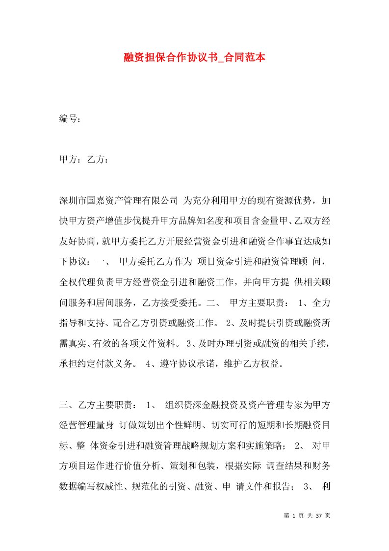 融资担保合作协议书_合同范本