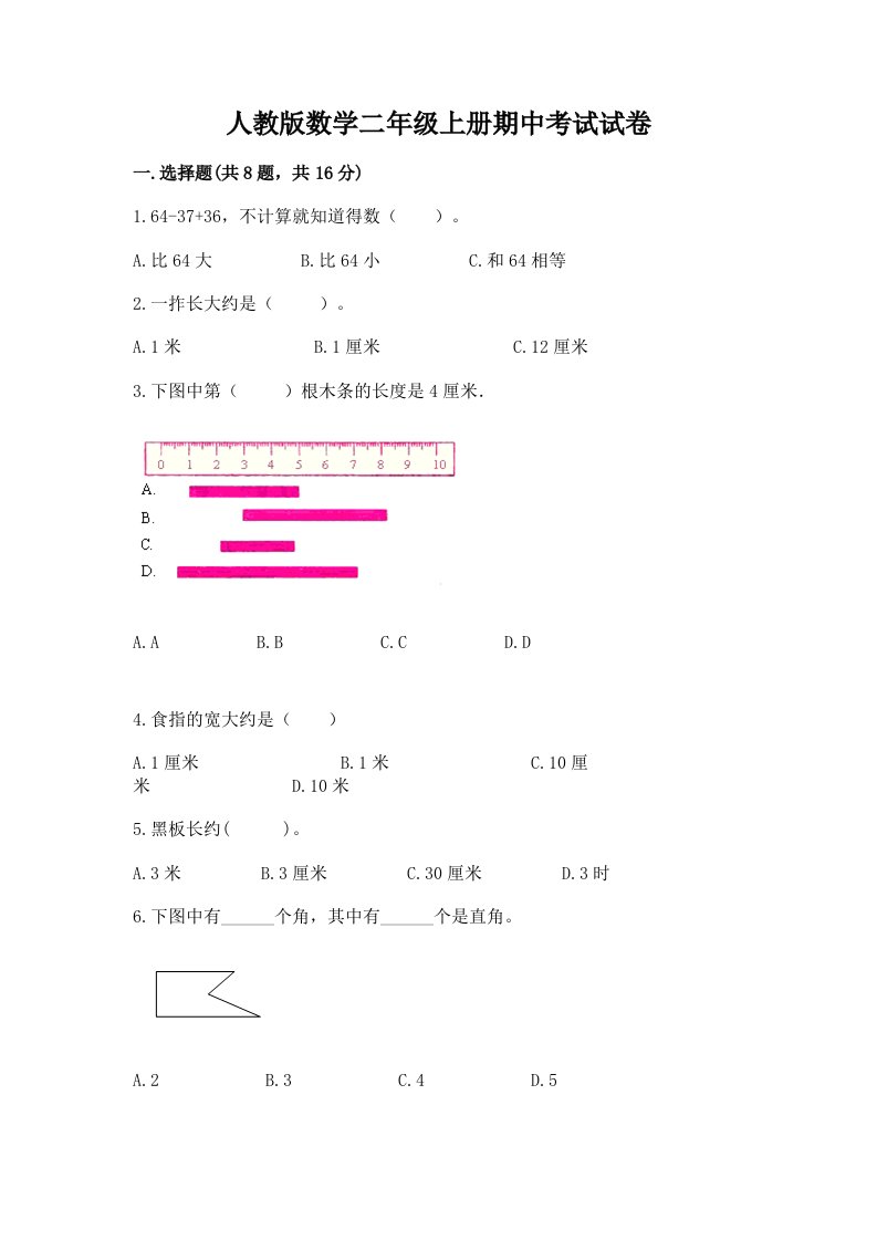 人教版数学二年级上册期中考试试卷及完整答案（历年真题）