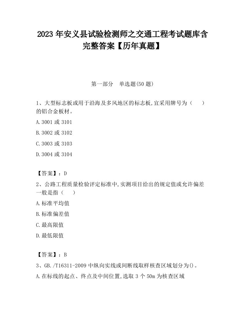 2023年安义县试验检测师之交通工程考试题库含完整答案【历年真题】