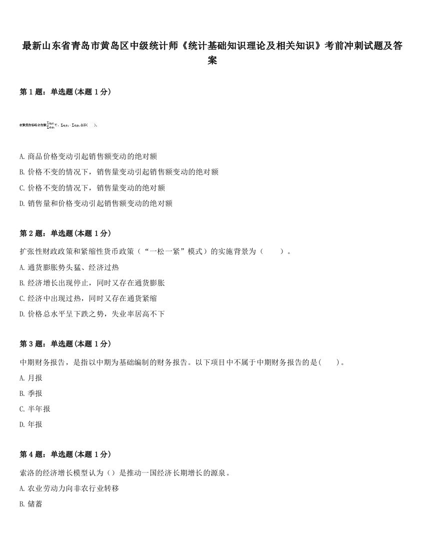 最新山东省青岛市黄岛区中级统计师《统计基础知识理论及相关知识》考前冲刺试题及答案