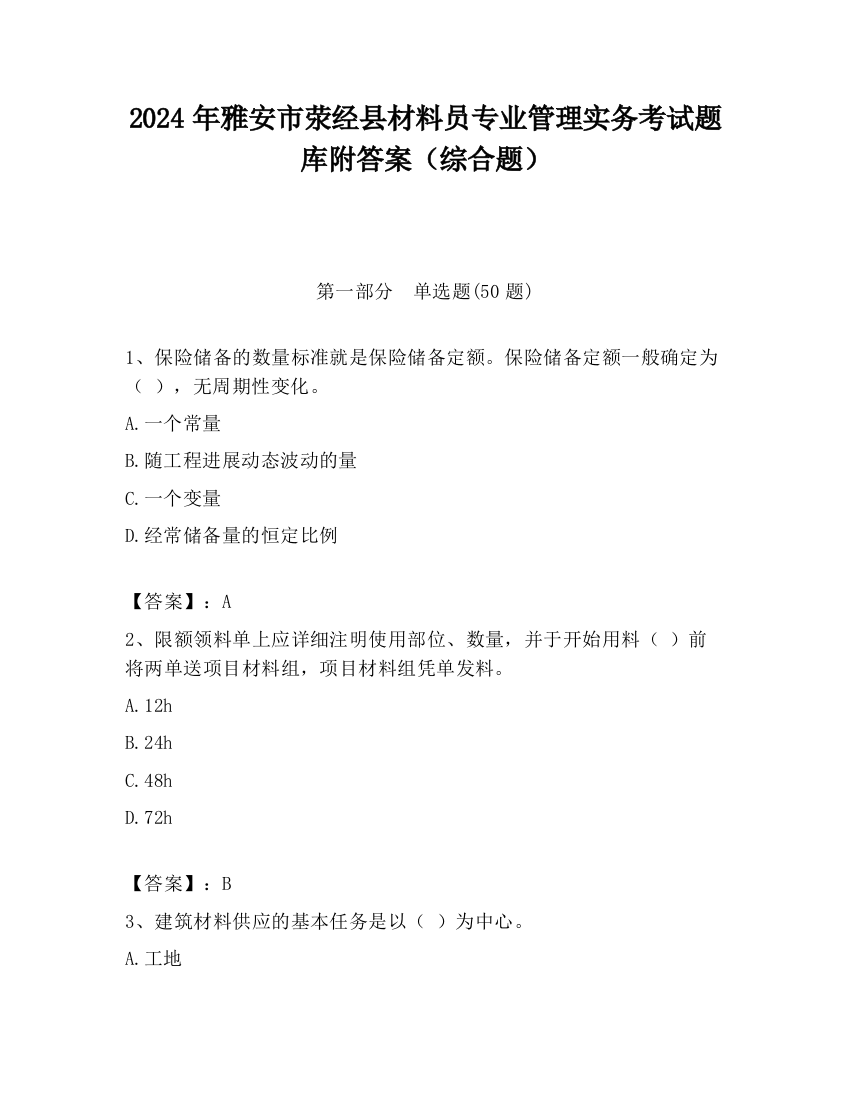 2024年雅安市荥经县材料员专业管理实务考试题库附答案（综合题）