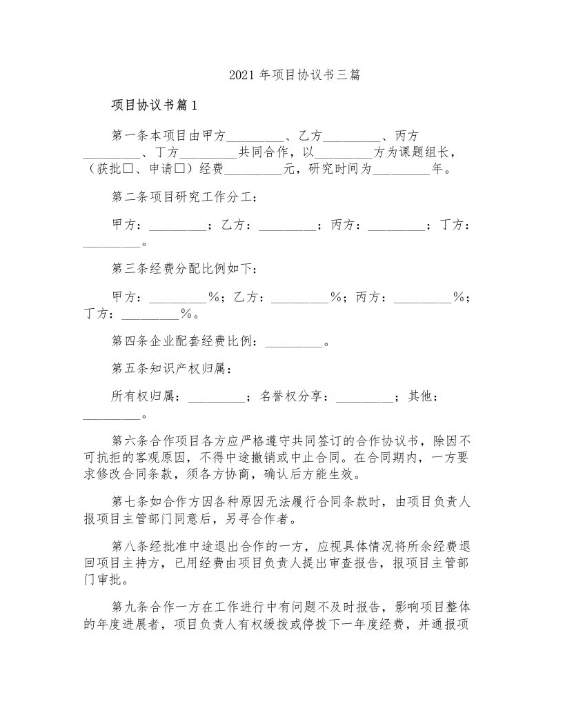 2021年项目协议书三篇3【多篇汇编】