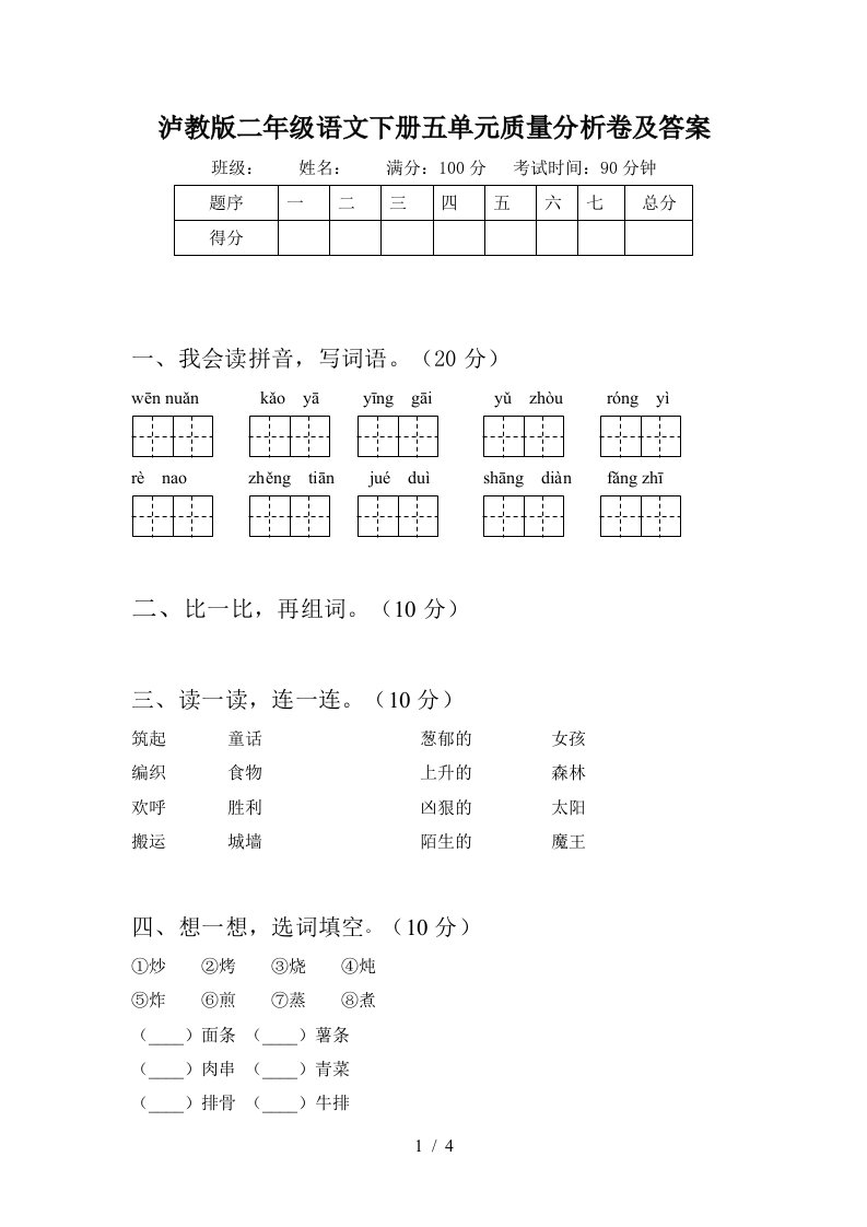 泸教版二年级语文下册五单元质量分析卷及答案