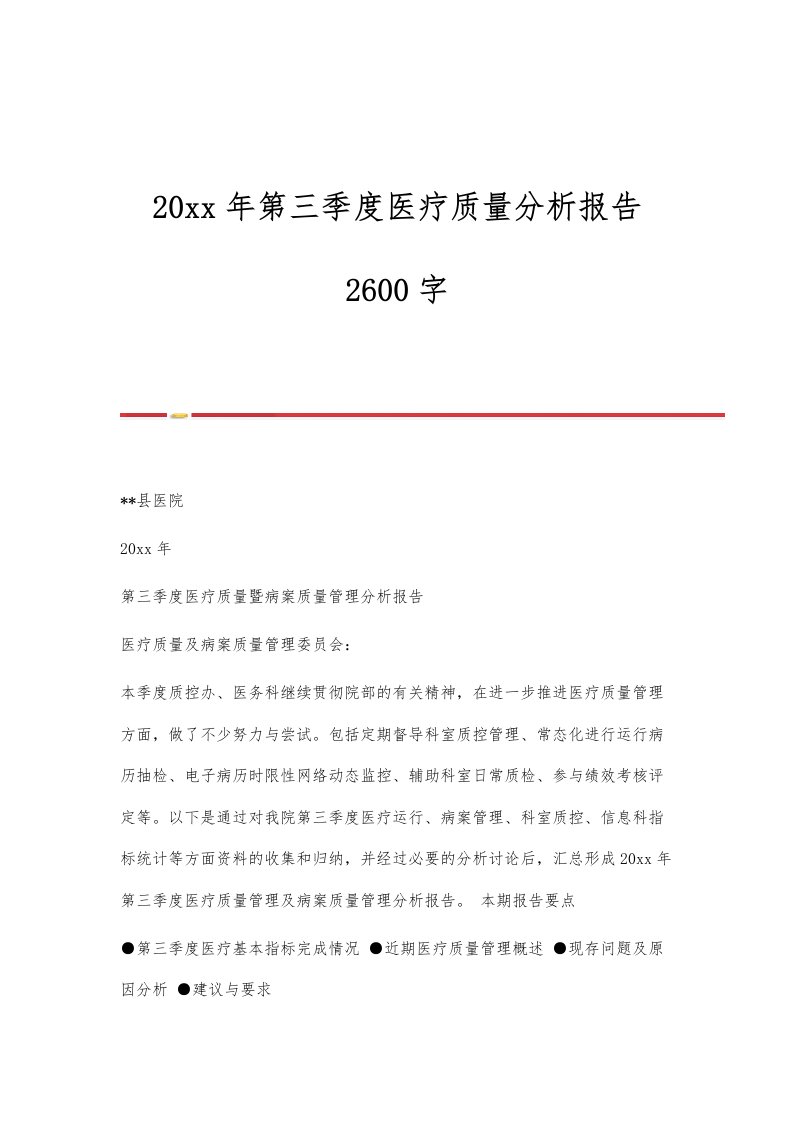 第三季度医疗质量分析报告2600字