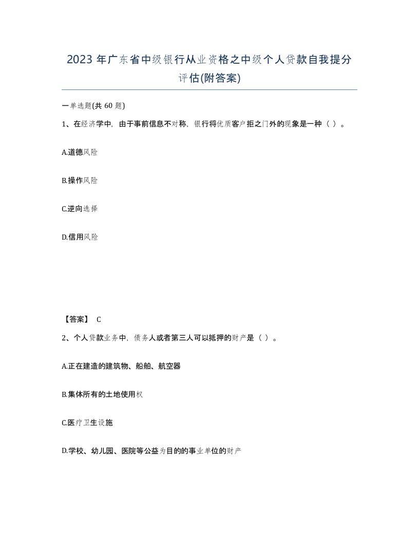 2023年广东省中级银行从业资格之中级个人贷款自我提分评估附答案