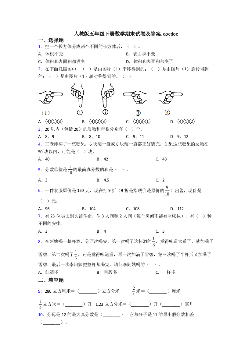 人教版五年级下册数学期末试卷及答案doc