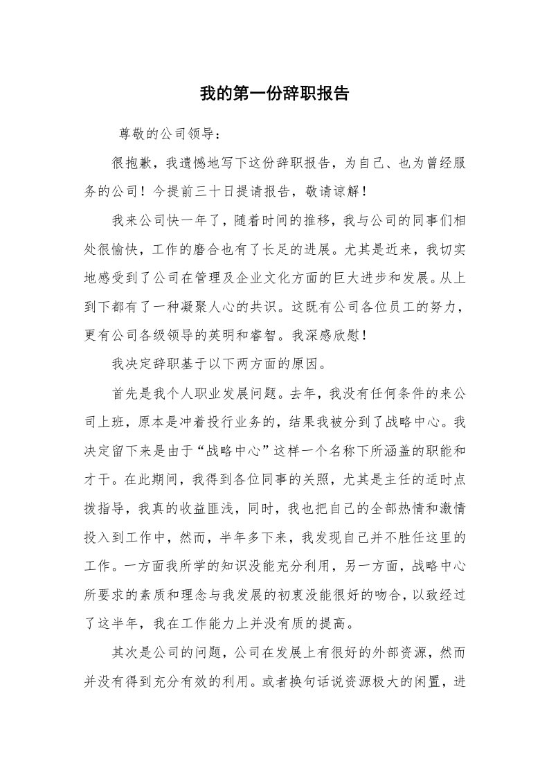 求职离职_辞职报告_我的第一份辞职报告