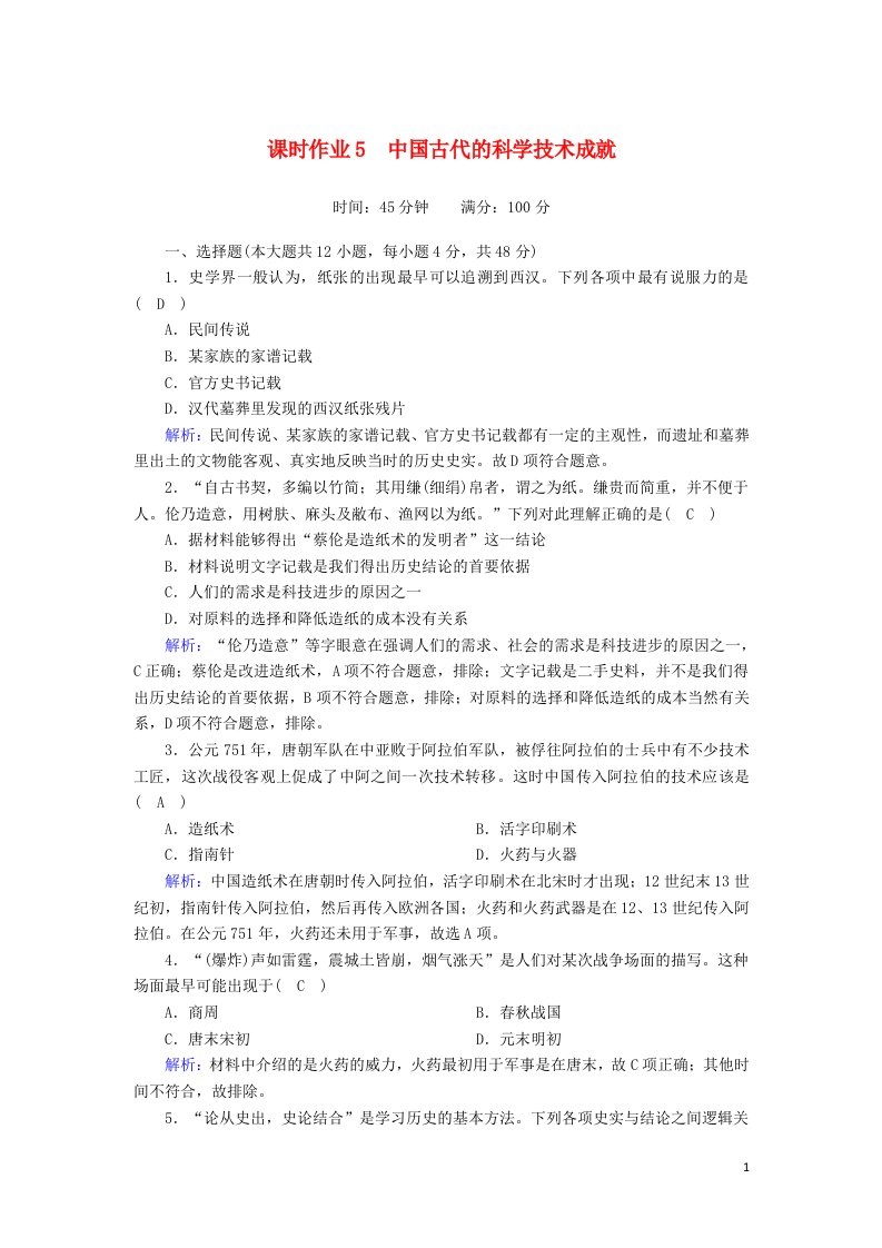 2020_2021学年高中历史专题二古代中国的科学技术与文化2.1中国古代的科学技术成就课时作业含解析人民版必修3