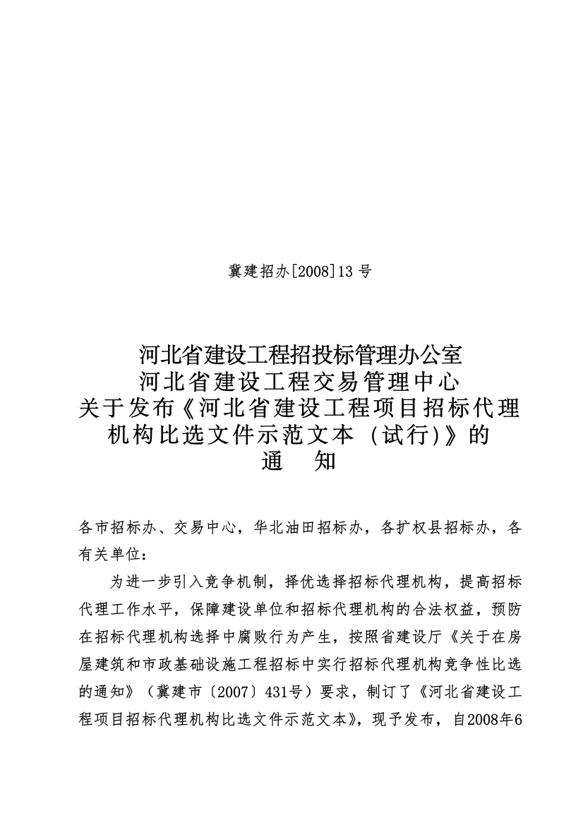 河北省建设工程项目招标代理机构比选文件示范文本(试行)