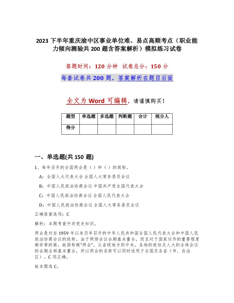 2023下半年重庆渝中区事业单位难易点高频考点职业能力倾向测验共200题含答案解析模拟练习试卷