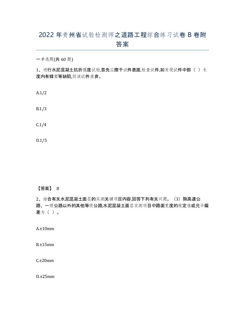 2022年贵州省试验检测师之道路工程综合练习试卷B卷附答案