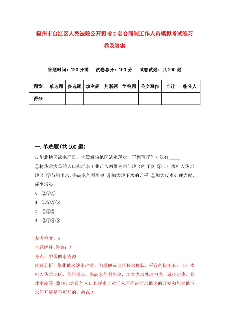 福州市台江区人民法院公开招考2名合同制工作人员模拟考试练习卷及答案第8卷