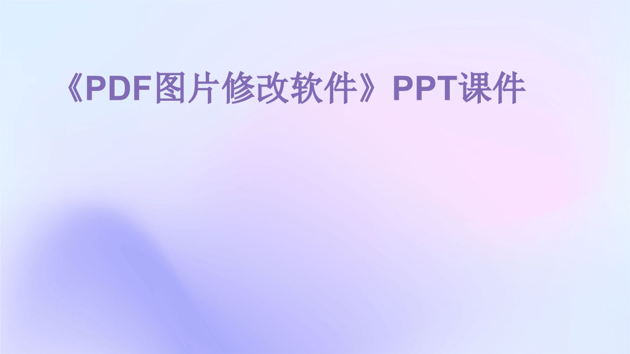 《图片修改软件》课件