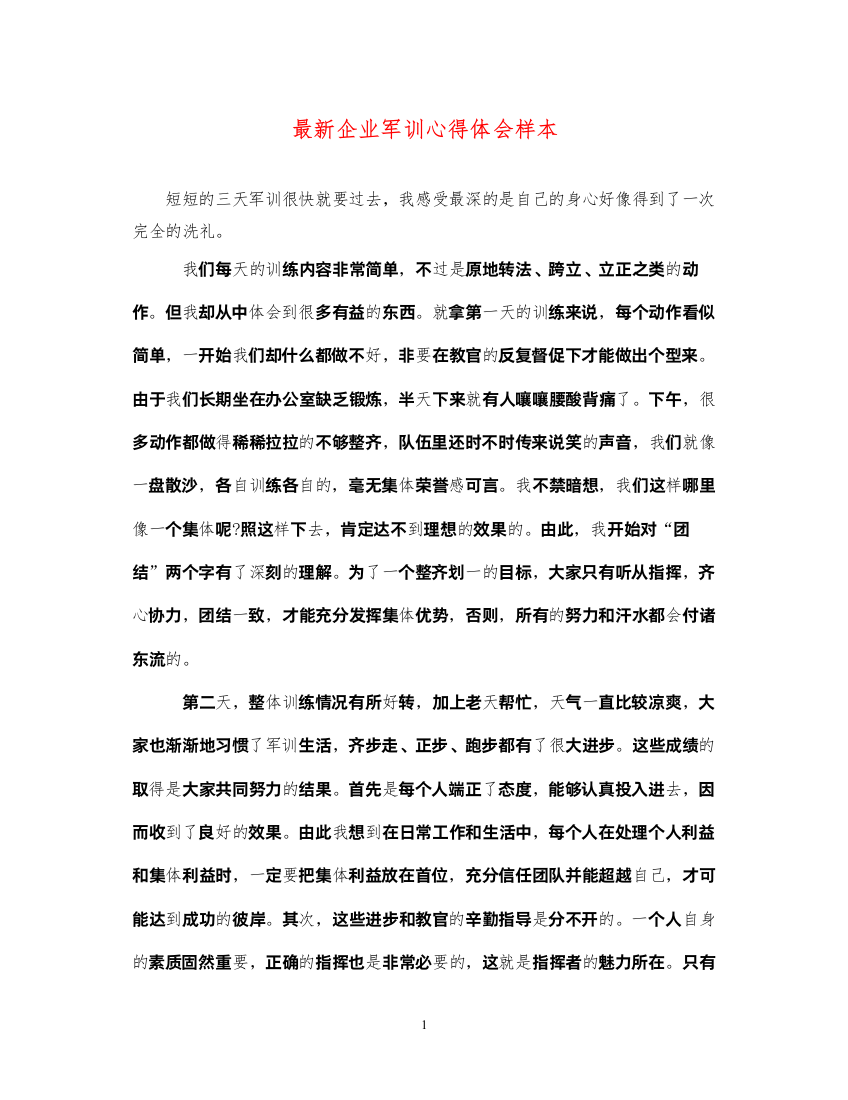 精编企业军训心得体会样本