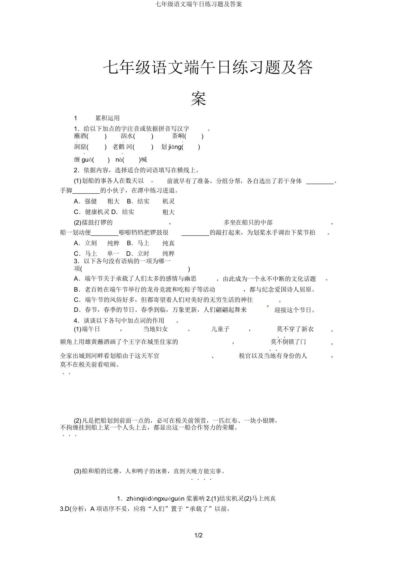 七年级语文端午日练习题及答案