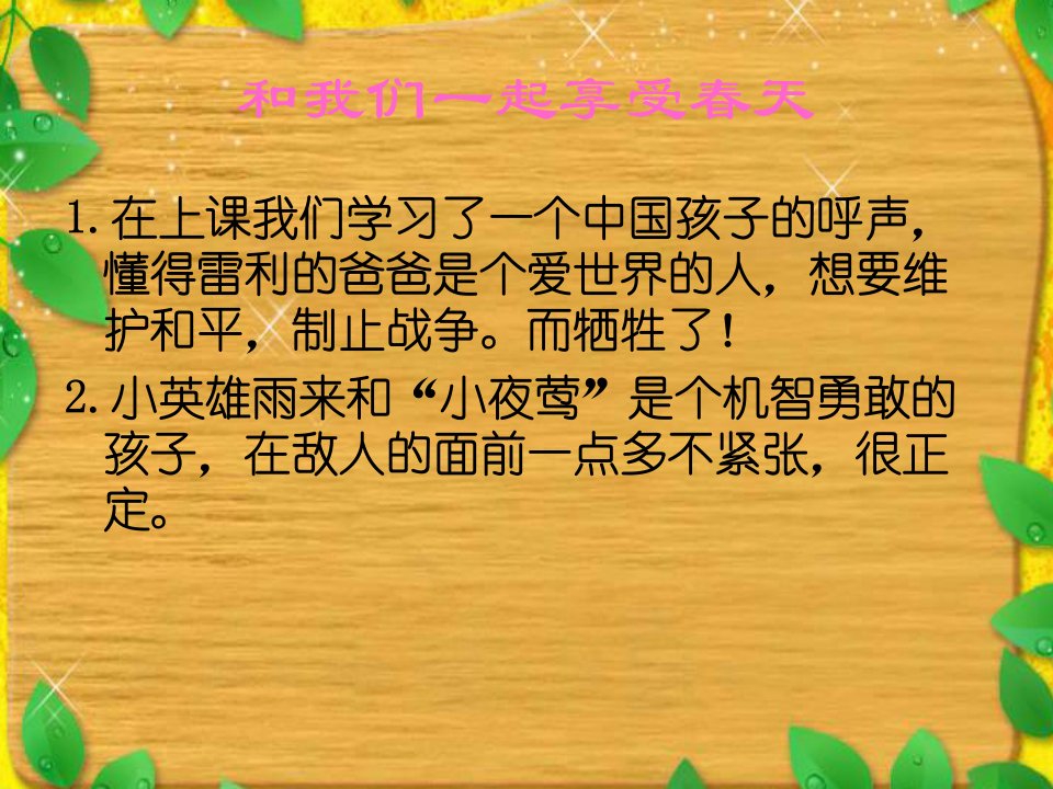 人教新课标四年级语文下册和我们一样享受春天1PPT课件