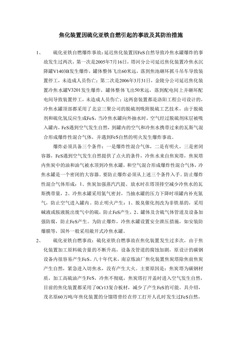 延迟焦化装置预防FeS生成及自燃措施