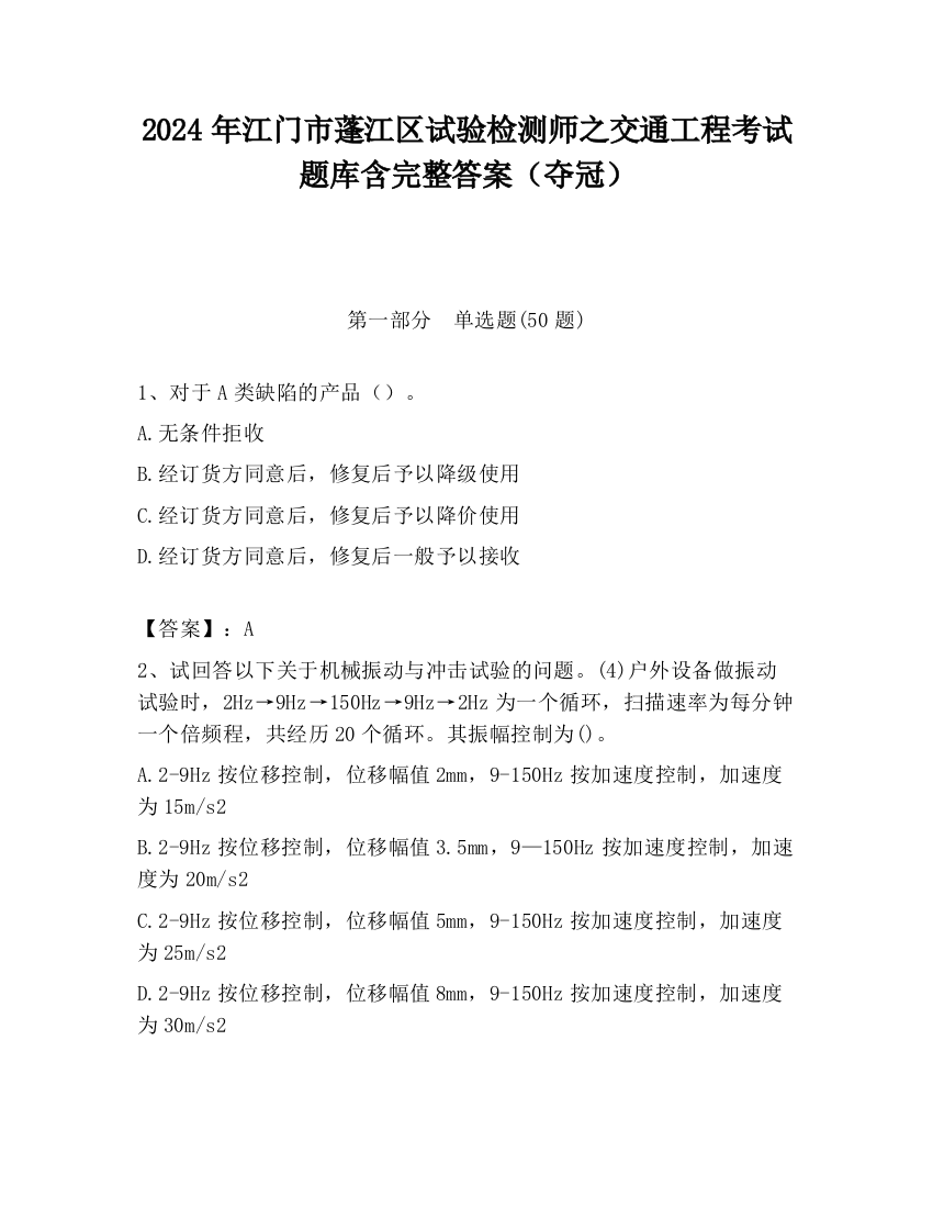 2024年江门市蓬江区试验检测师之交通工程考试题库含完整答案（夺冠）