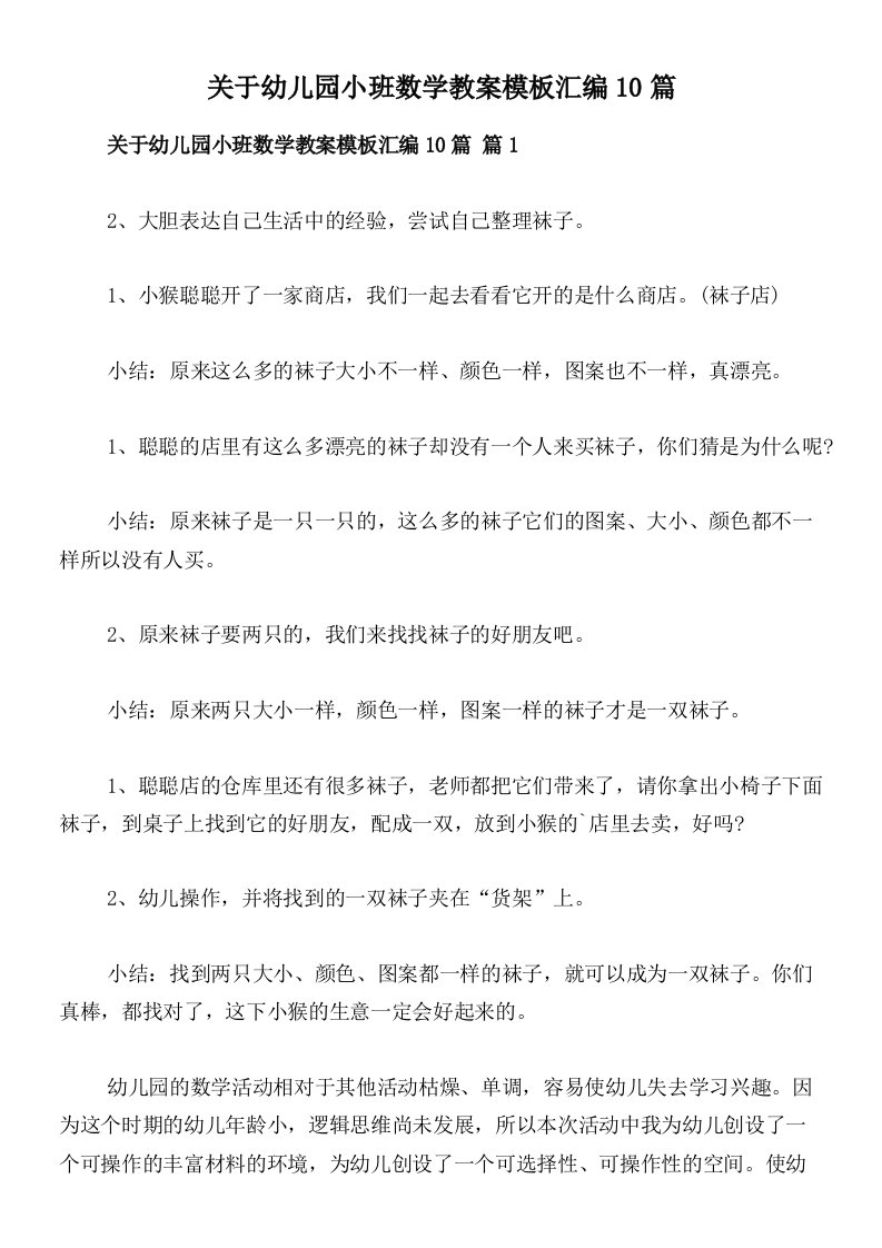 关于幼儿园小班数学教案模板汇编10篇