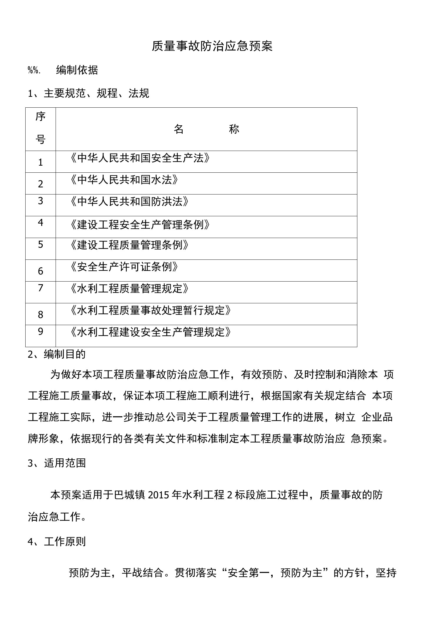 质量事故防治应急预案