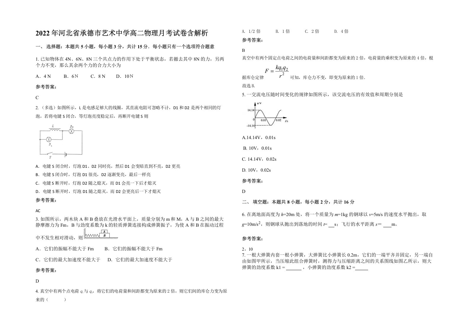 2022年河北省承德市艺术中学高二物理月考试卷含解析