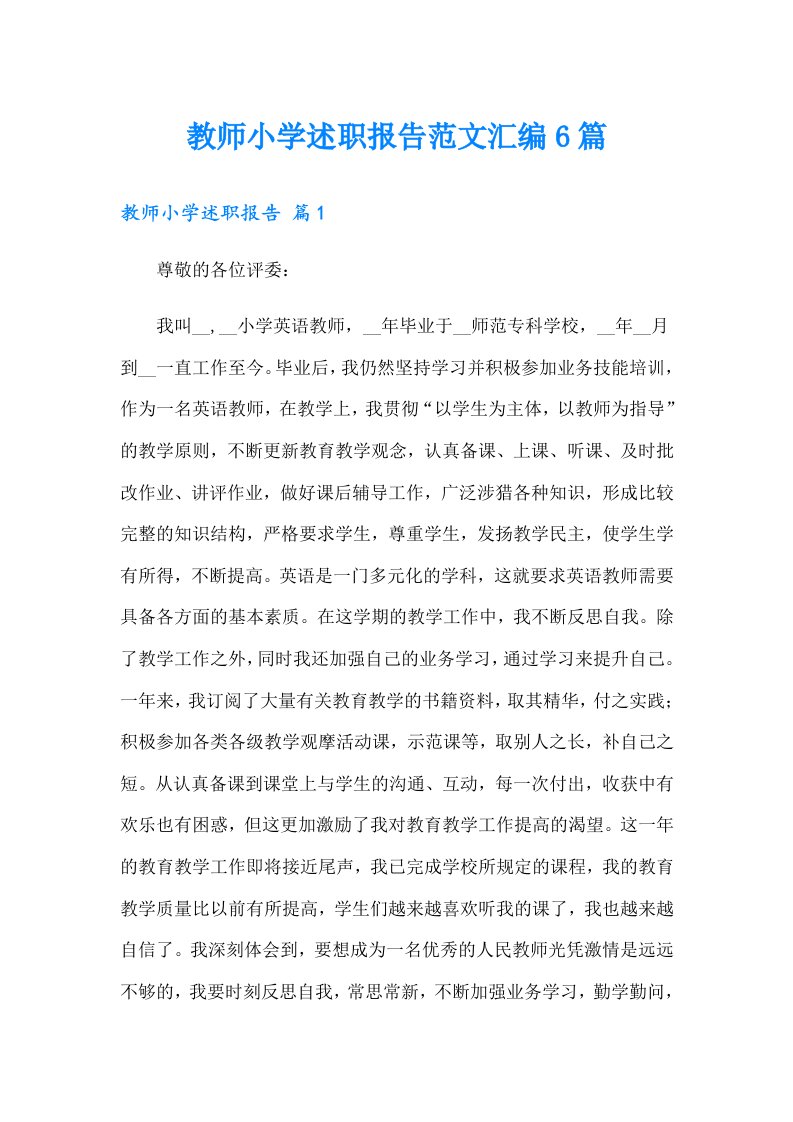 教师小学述职报告范文汇编6篇