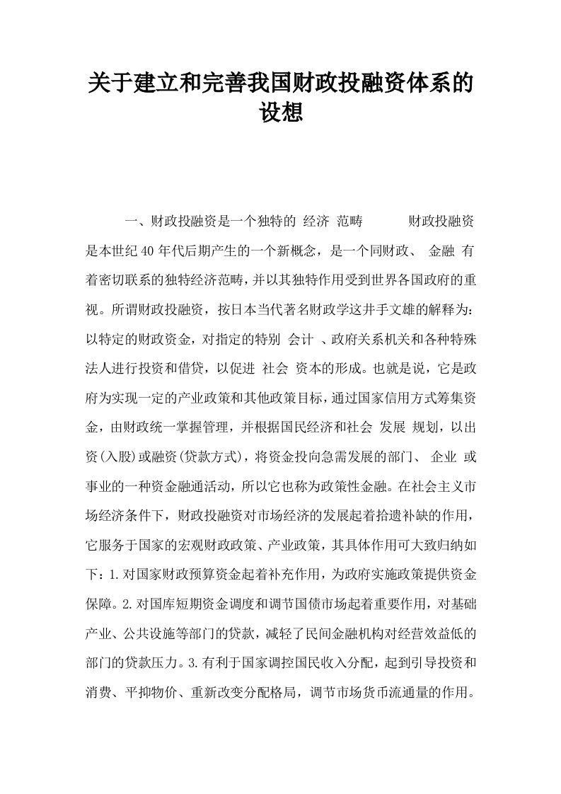 关于建立和完善我国财政投融资体系的设想0