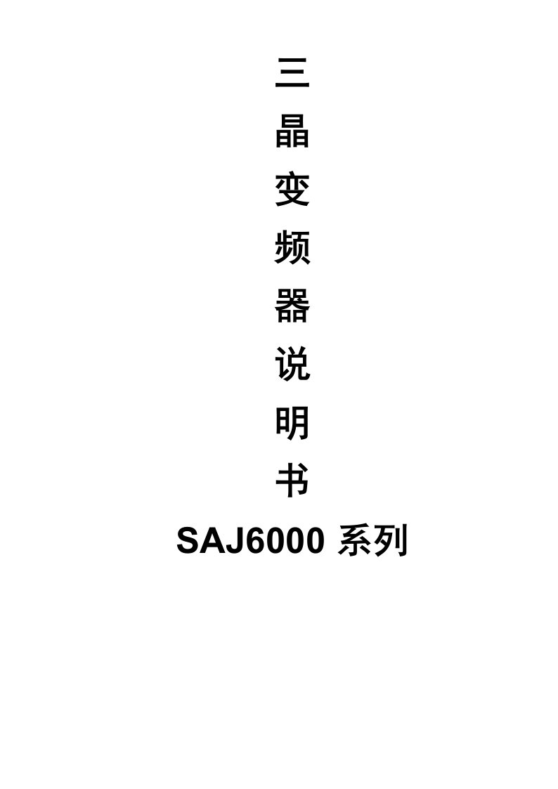 三晶变频器SAJ原厂说明书操作手册