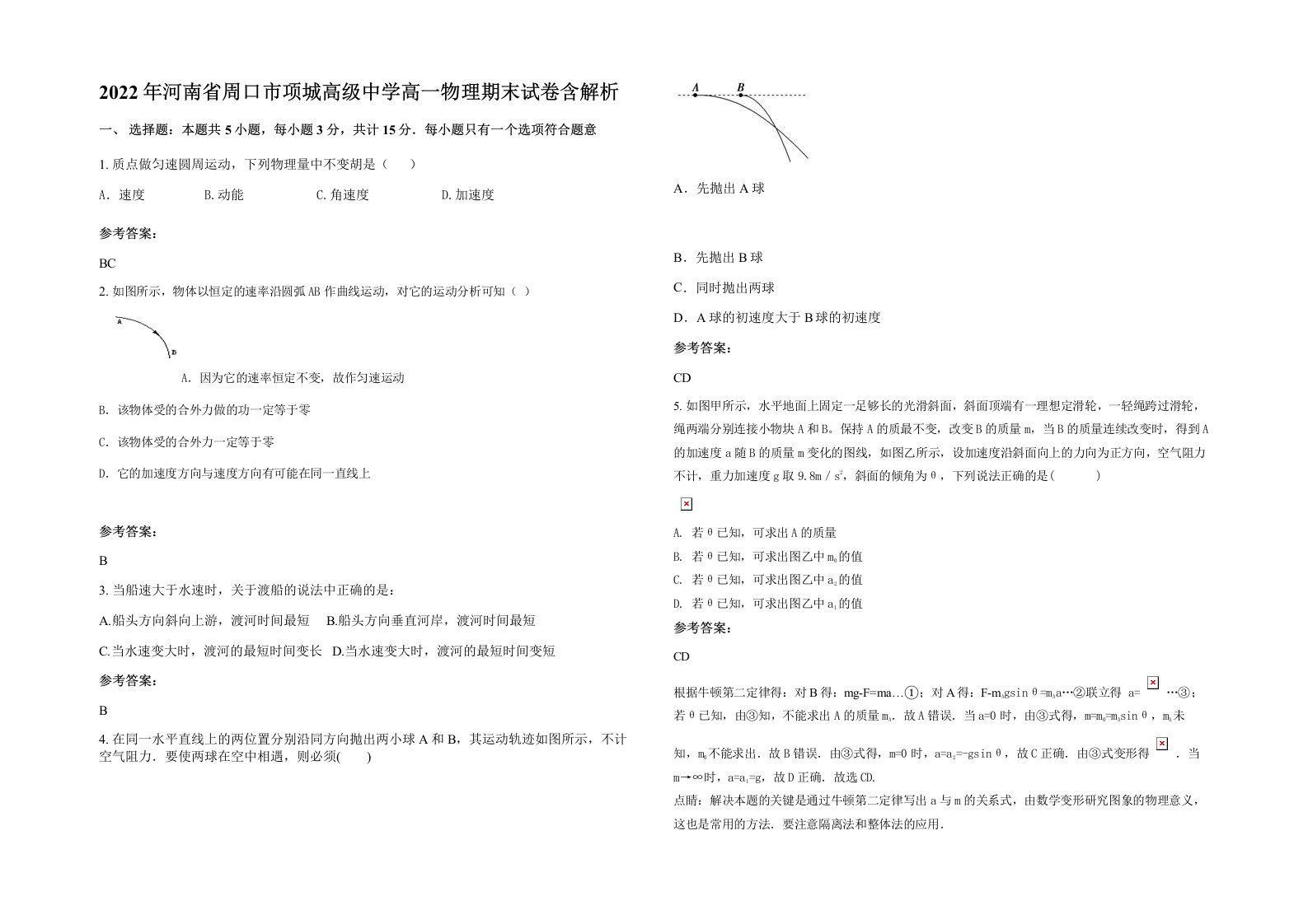 2022年河南省周口市项城高级中学高一物理期末试卷含解析