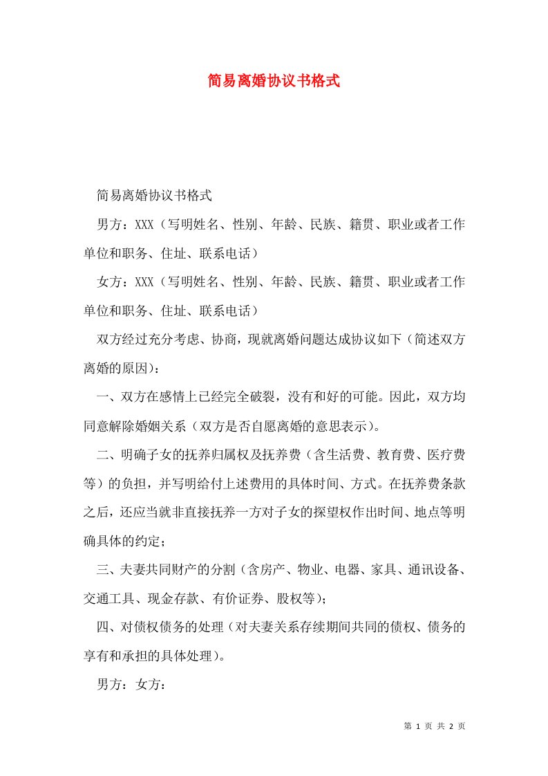 简易离婚协议书格式