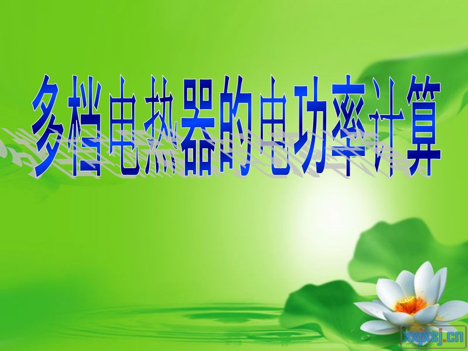 多档位电热器的功率计算定稿