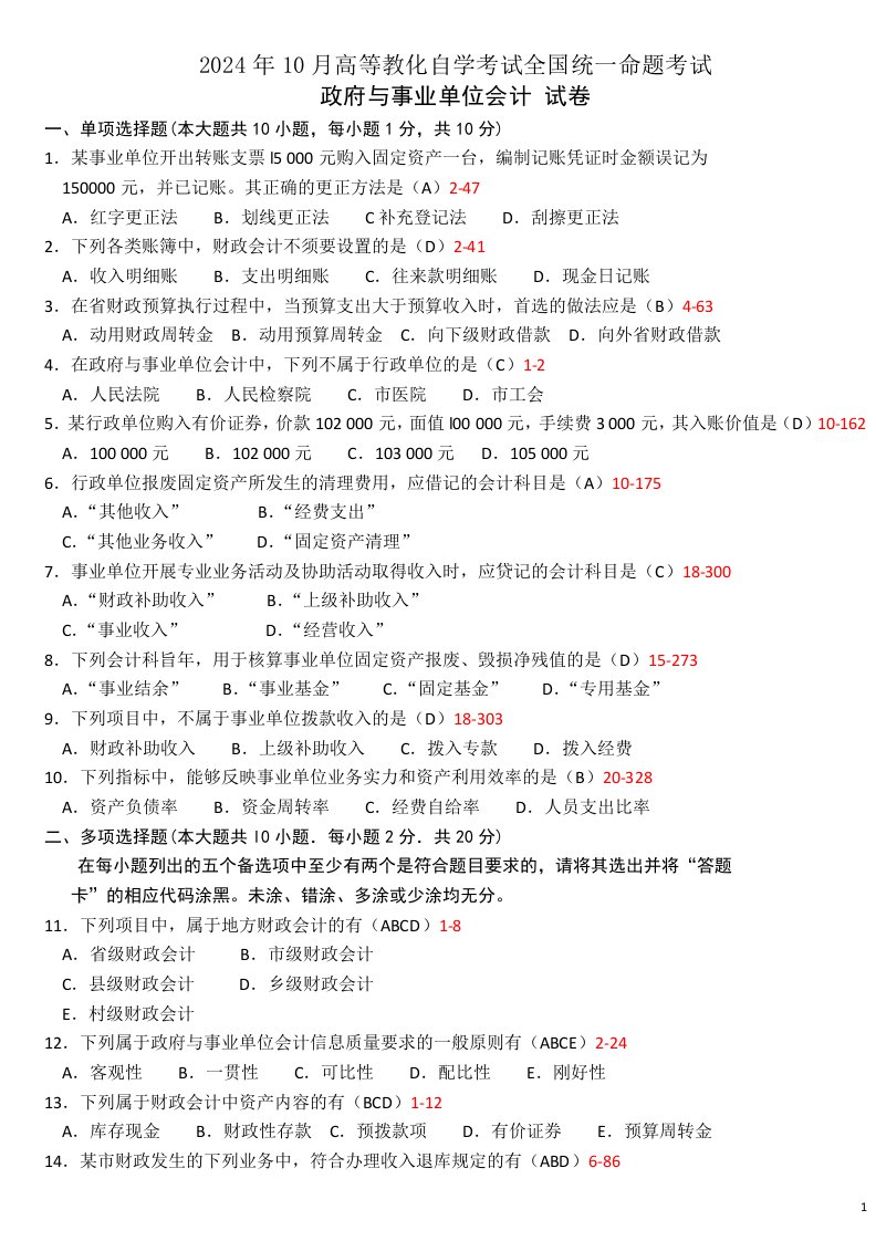 2024-2025自考政府与事业单位会计历年真题及答案