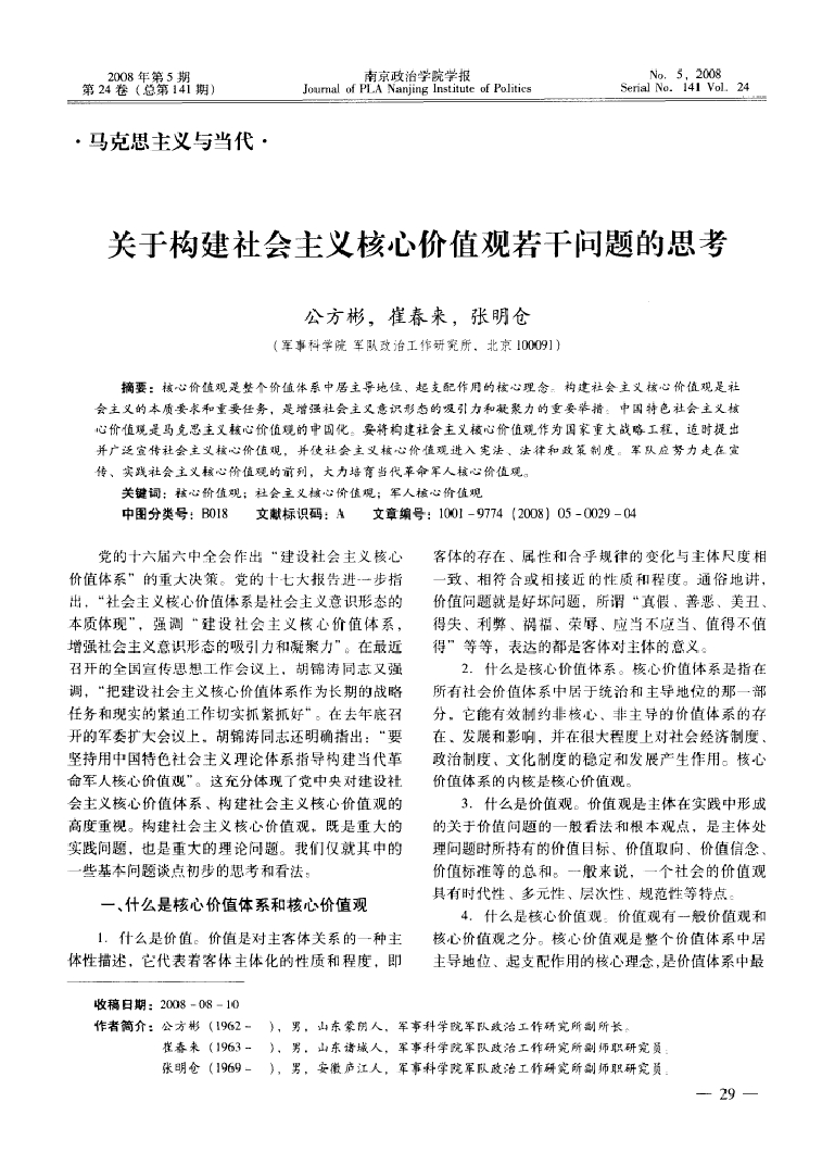 关于构建社会主义核心价值不雅若干题目标思虑