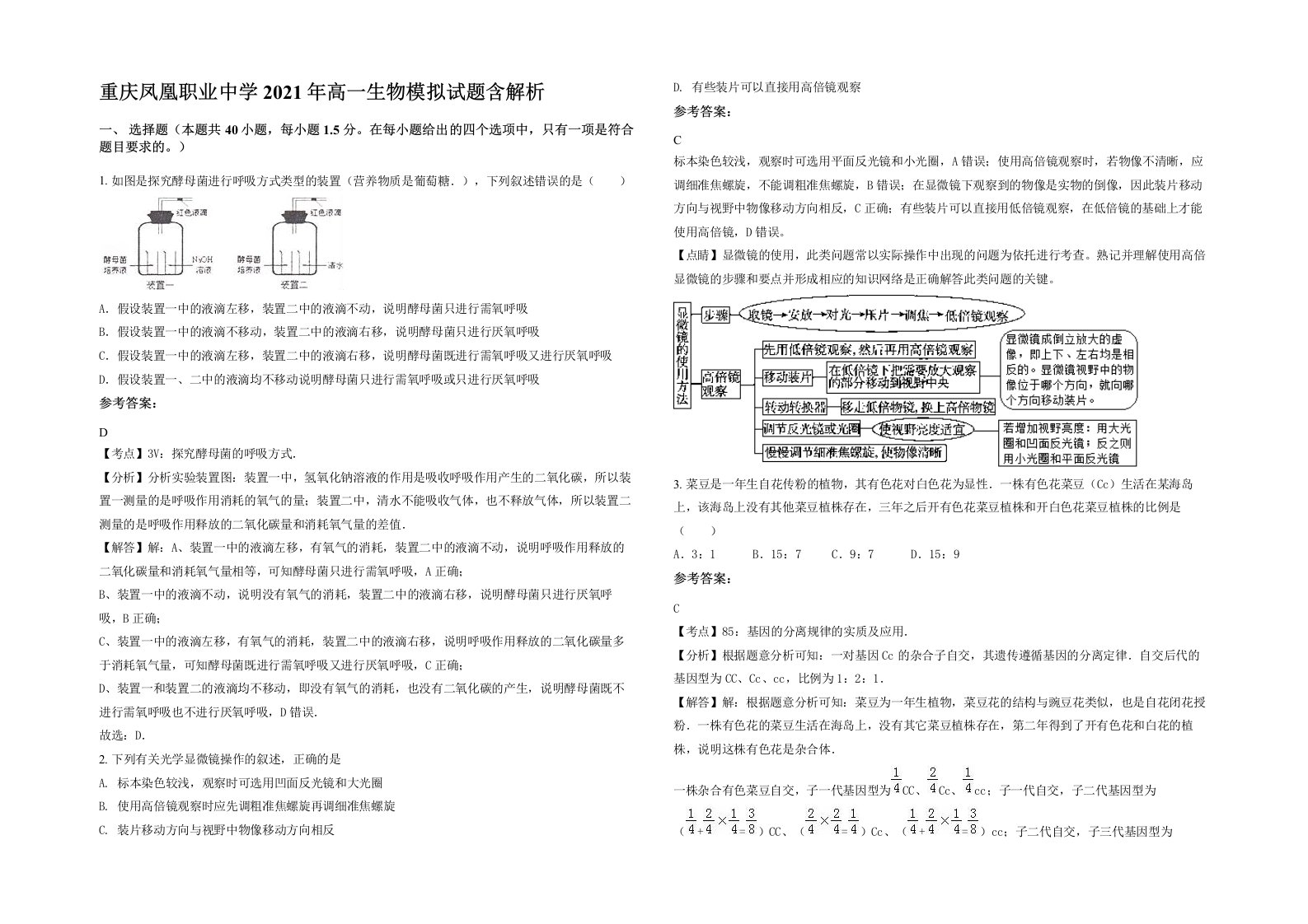 重庆凤凰职业中学2021年高一生物模拟试题含解析