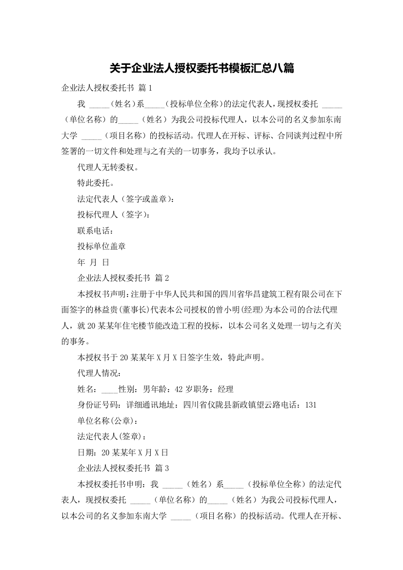 关于企业法人授权委托书模板汇总八篇