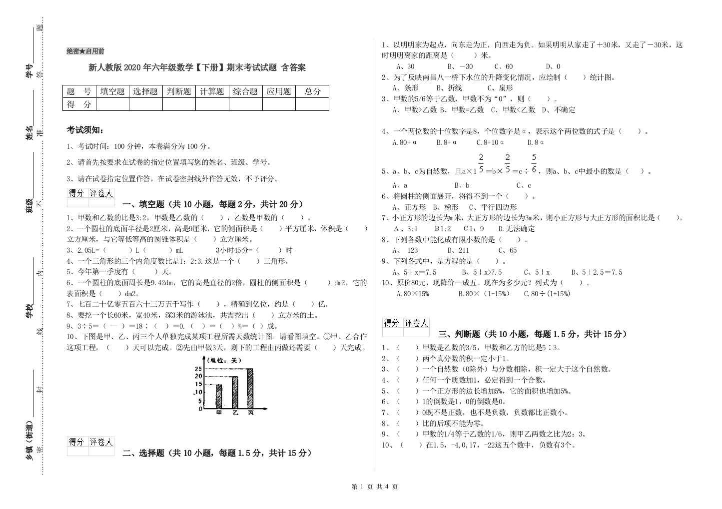 新人教版2020年六年级数学【下册】期末考试试题-含答案