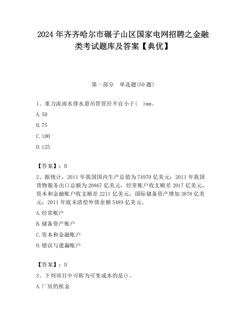 2024年齐齐哈尔市碾子山区国家电网招聘之金融类考试题库及答案【典优】