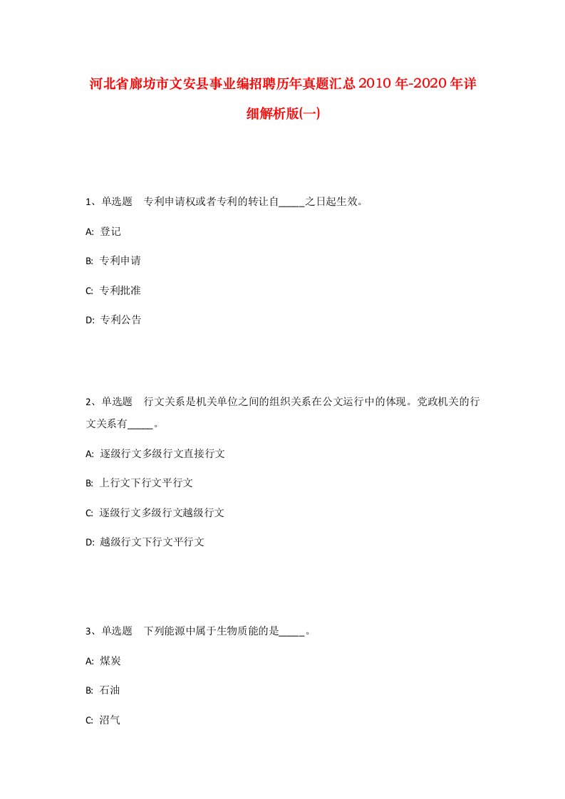 河北省廊坊市文安县事业编招聘历年真题汇总2010年-2020年详细解析版一_1