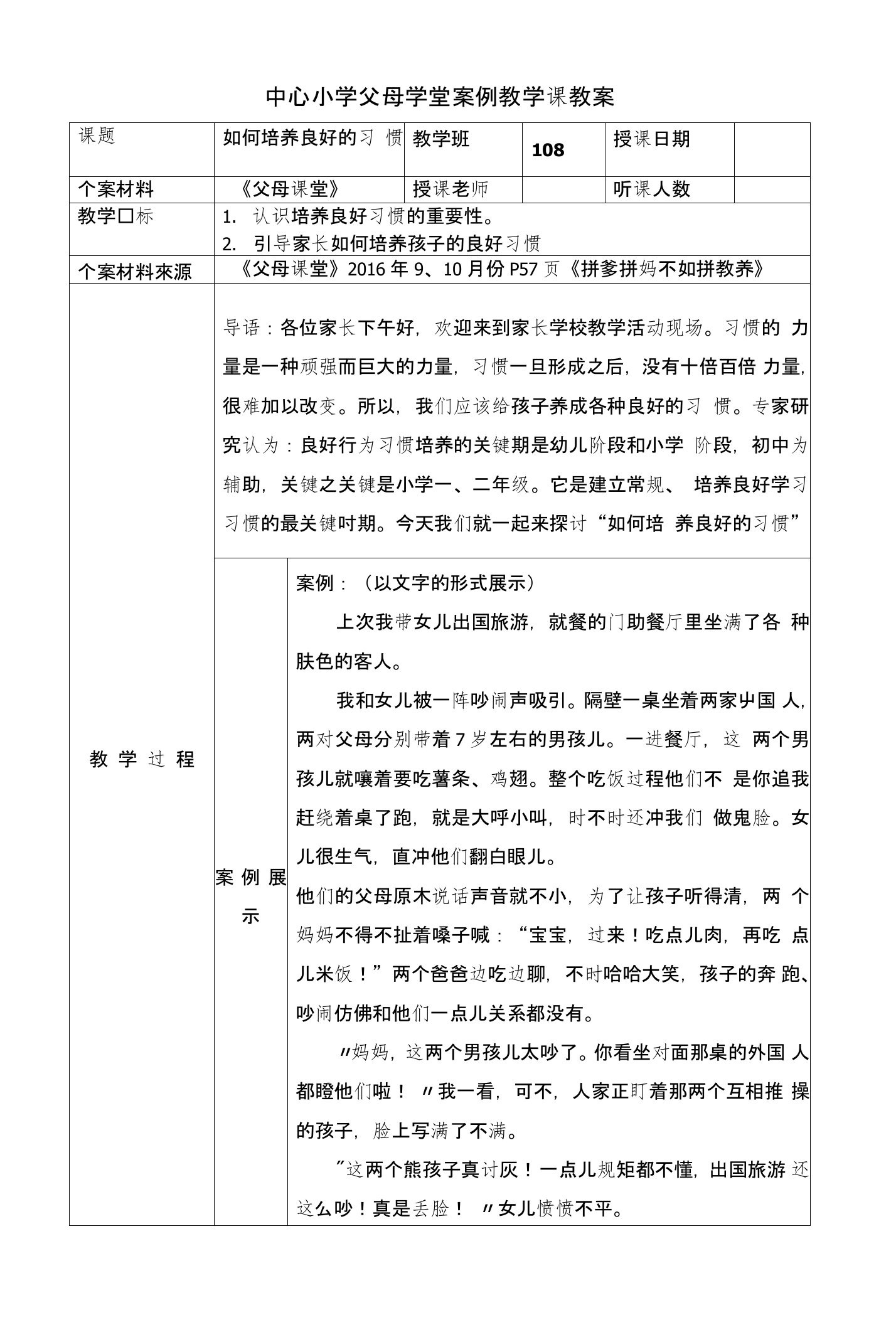 中心小学父母学堂案例教学课教案