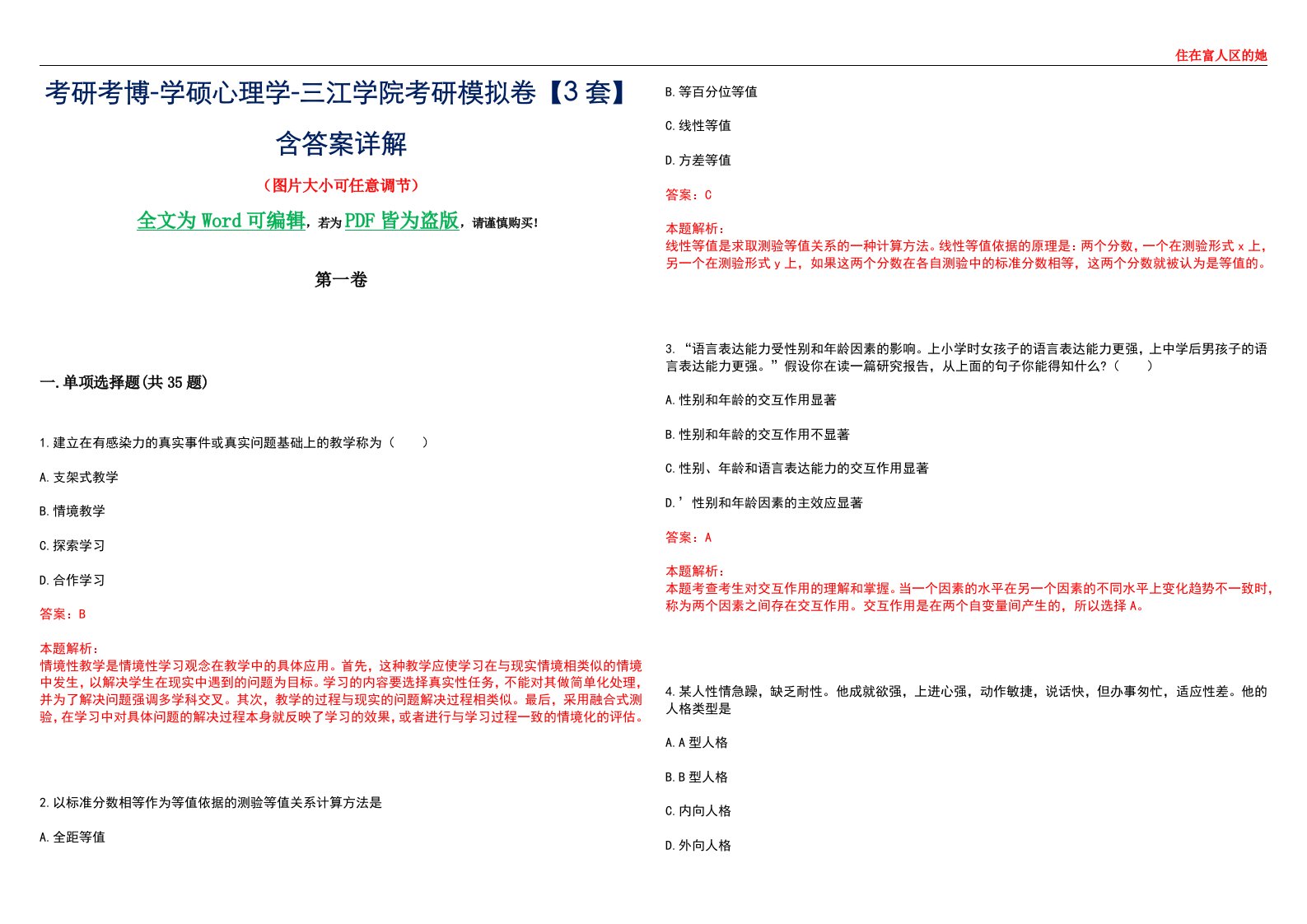 考研考博-学硕心理学-三江学院考研模拟卷【3套】含答案详解