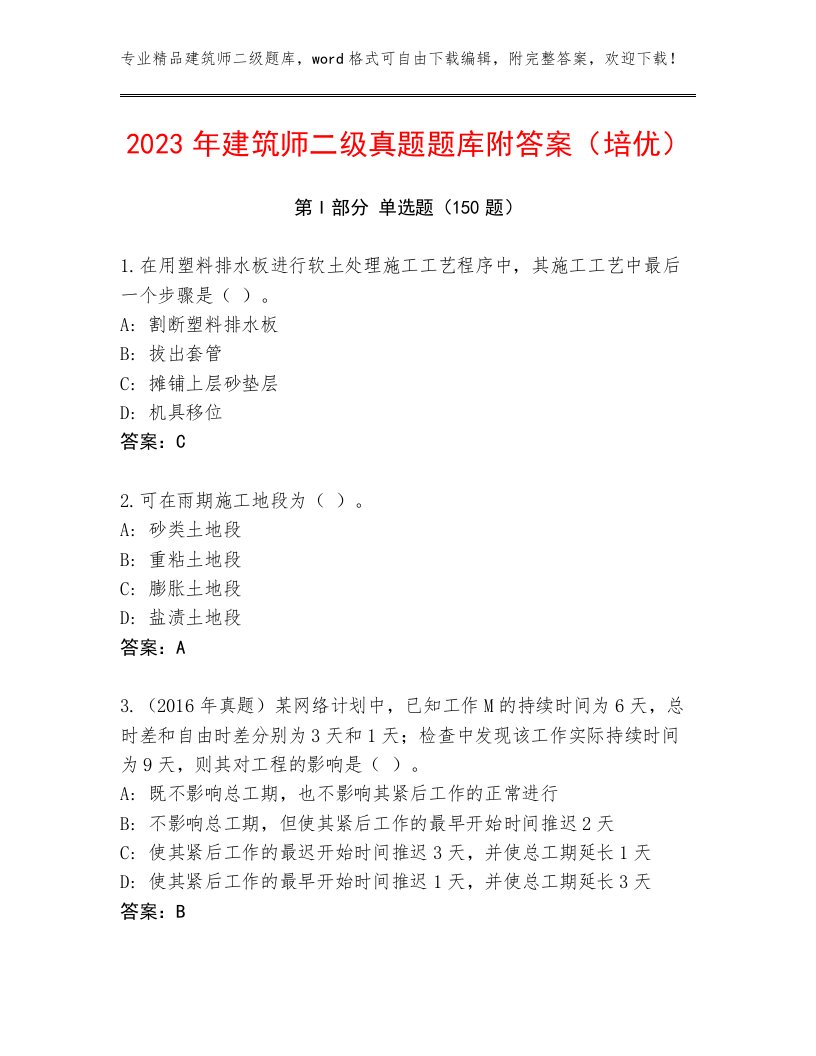 2023年建筑师二级真题题库附答案（培优）