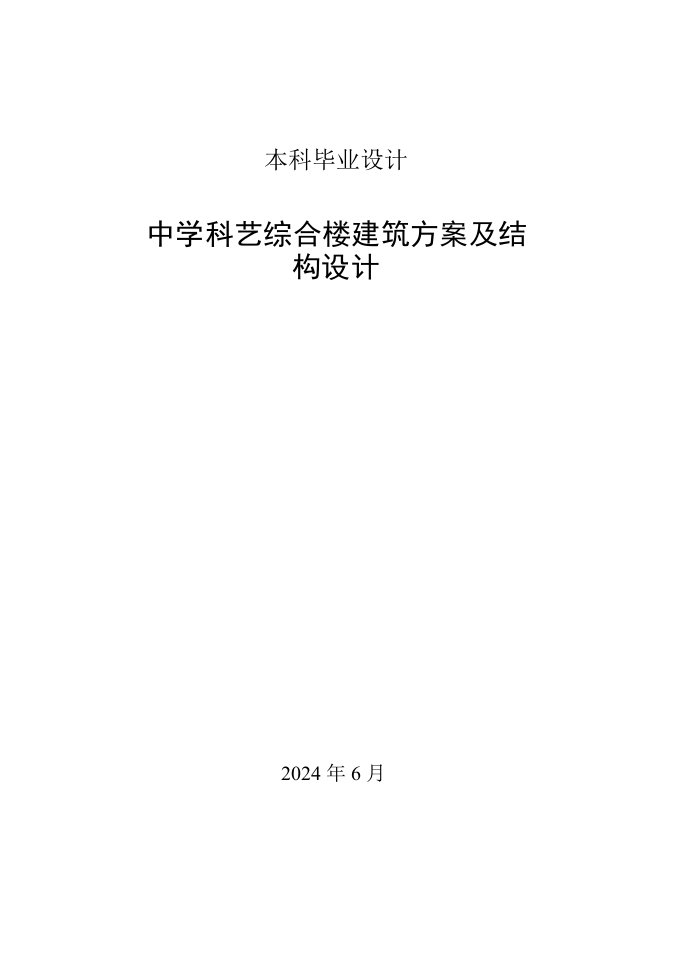 土木工程中学科艺综合楼建筑方案及结构设计