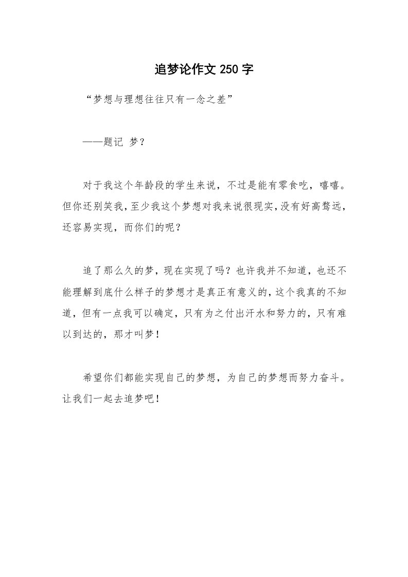 追梦论作文250字